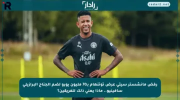رفض مانشستر سيتي عرض توتنهام بـ70 مليون يورو لضم الجناح البرازيلي سافينيو.. ماذا يعني ذلك للفريقين؟